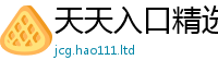 2025新澳门天天精准大全谜语在...